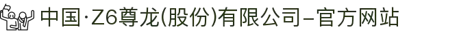 中国·Z6尊龙(股份)有限公司-官方网站