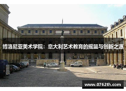 博洛尼亚美术学院：意大利艺术教育的摇篮与创新之源