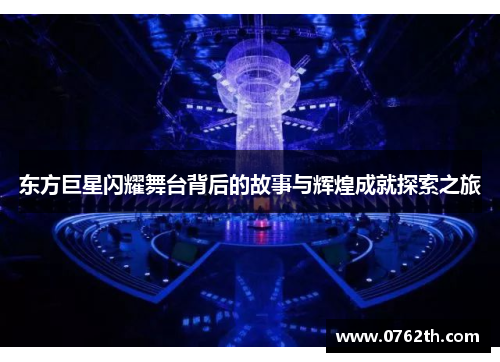 东方巨星闪耀舞台背后的故事与辉煌成就探索之旅