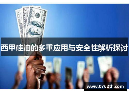 西甲硅油的多重应用与安全性解析探讨