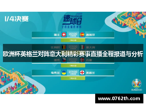 欧洲杯英格兰对阵意大利精彩赛事直播全程报道与分析