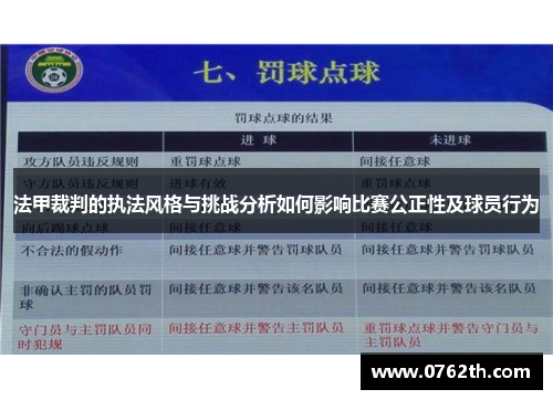 法甲裁判的执法风格与挑战分析如何影响比赛公正性及球员行为