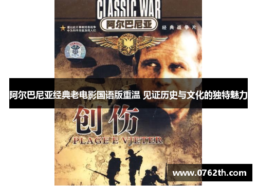 阿尔巴尼亚经典老电影国语版重温 见证历史与文化的独特魅力