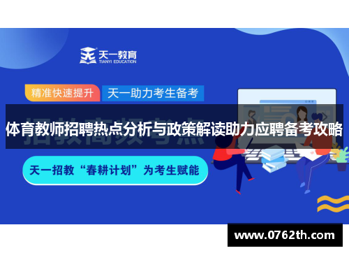 体育教师招聘热点分析与政策解读助力应聘备考攻略
