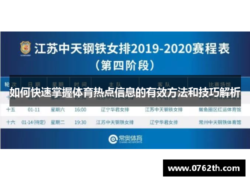 如何快速掌握体育热点信息的有效方法和技巧解析