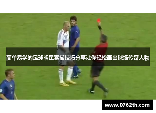 简单易学的足球明星素描技巧分享让你轻松画出球场传奇人物