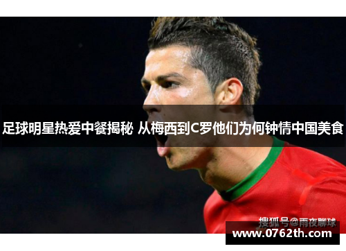 足球明星热爱中餐揭秘 从梅西到C罗他们为何钟情中国美食