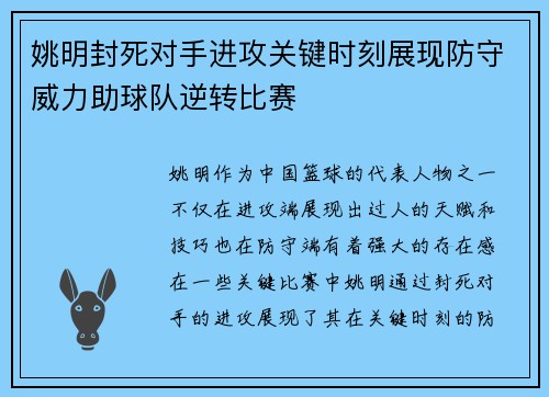姚明封死对手进攻关键时刻展现防守威力助球队逆转比赛