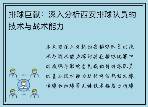 排球巨献：深入分析西安排球队员的技术与战术能力