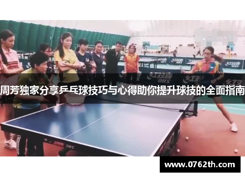 周芳独家分享乒乓球技巧与心得助你提升球技的全面指南