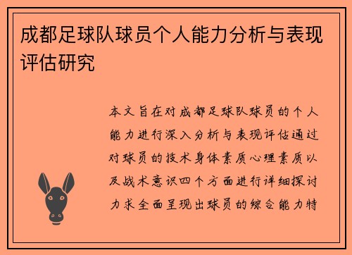 成都足球队球员个人能力分析与表现评估研究