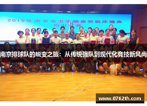 南京排球队的蜕变之旅：从传统强队到现代化竞技新风尚
