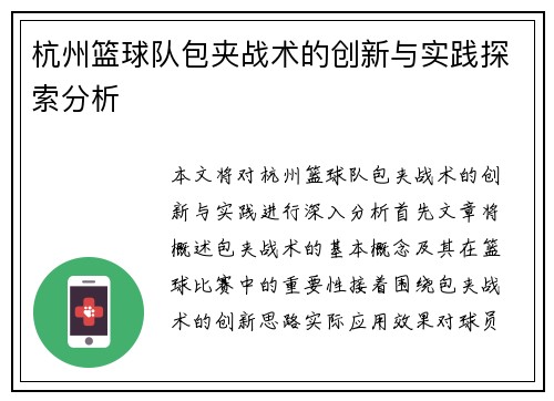 杭州篮球队包夹战术的创新与实践探索分析