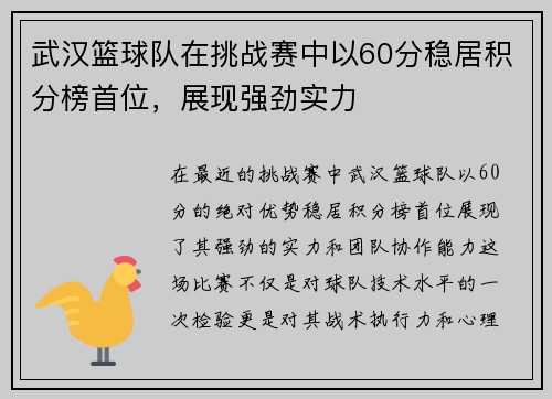 武汉篮球队在挑战赛中以60分稳居积分榜首位，展现强劲实力