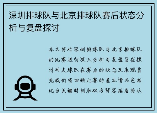 深圳排球队与北京排球队赛后状态分析与复盘探讨