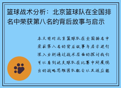 篮球战术分析：北京篮球队在全国排名中荣获第八名的背后故事与启示