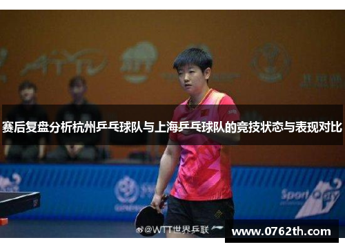赛后复盘分析杭州乒乓球队与上海乒乓球队的竞技状态与表现对比