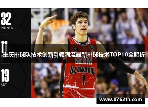 重庆排球队技术创新引领潮流最新排球技术TOP10全解析