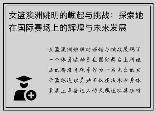 女篮澳洲姚明的崛起与挑战：探索她在国际赛场上的辉煌与未来发展