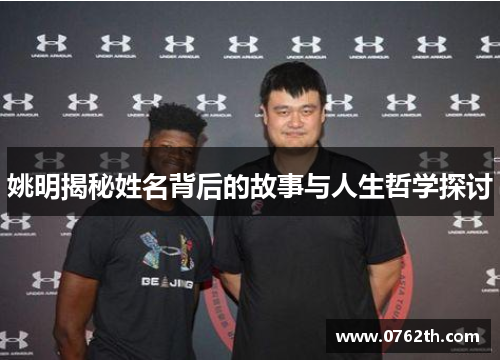 姚明揭秘姓名背后的故事与人生哲学探讨