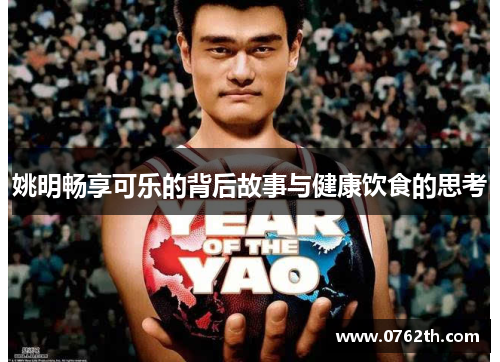 姚明畅享可乐的背后故事与健康饮食的思考