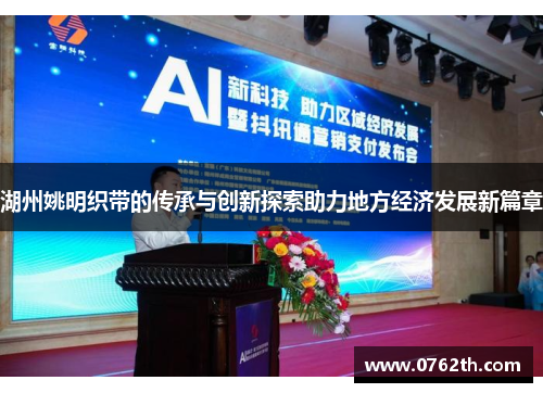 湖州姚明织带的传承与创新探索助力地方经济发展新篇章
