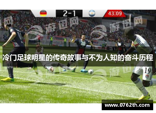 冷门足球明星的传奇故事与不为人知的奋斗历程