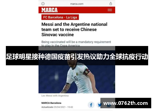 足球明星接种德国疫苗引发热议助力全球抗疫行动