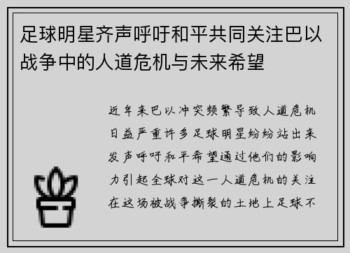 足球明星齐声呼吁和平共同关注巴以战争中的人道危机与未来希望