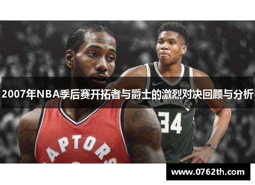 2007年NBA季后赛开拓者与爵士的激烈对决回顾与分析