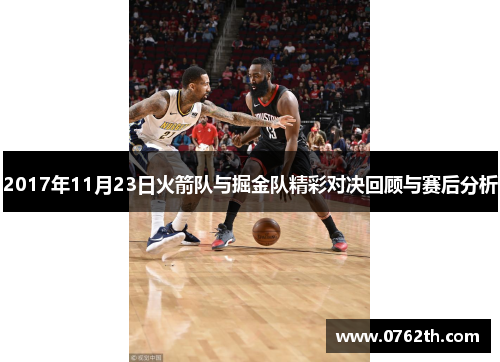 2017年11月23日火箭队与掘金队精彩对决回顾与赛后分析