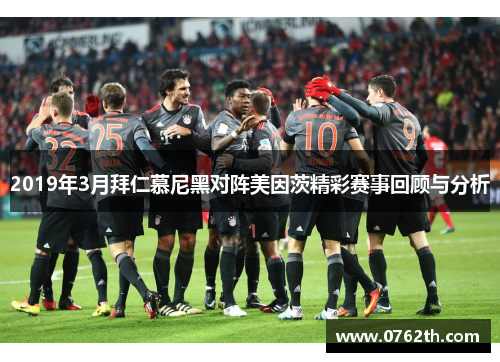 2019年3月拜仁慕尼黑对阵美因茨精彩赛事回顾与分析