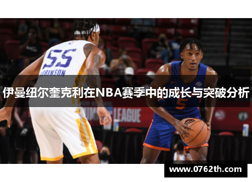 伊曼纽尔奎克利在NBA赛季中的成长与突破分析