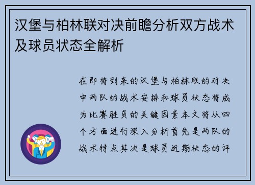 汉堡与柏林联对决前瞻分析双方战术及球员状态全解析