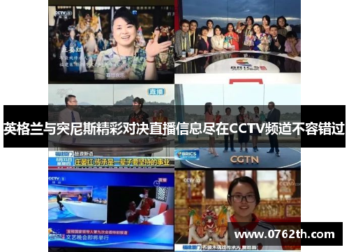 英格兰与突尼斯精彩对决直播信息尽在CCTV频道不容错过