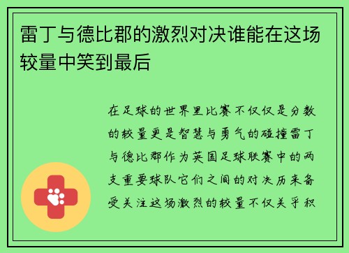 雷丁与德比郡的激烈对决谁能在这场较量中笑到最后