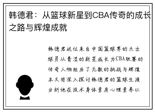 韩德君：从篮球新星到CBA传奇的成长之路与辉煌成就