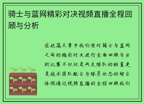 骑士与蓝网精彩对决视频直播全程回顾与分析