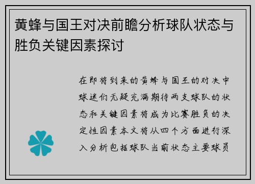 黄蜂与国王对决前瞻分析球队状态与胜负关键因素探讨