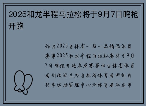 2025和龙半程马拉松将于9月7日鸣枪开跑