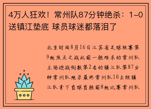 4万人狂欢！常州队87分钟绝杀：1-0送镇江垫底 球员球迷都落泪了