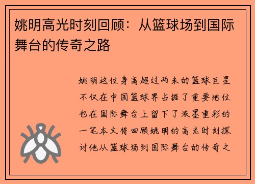姚明高光时刻回顾：从篮球场到国际舞台的传奇之路