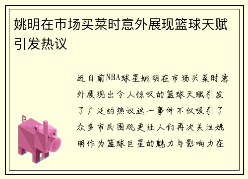 姚明在市场买菜时意外展现篮球天赋引发热议