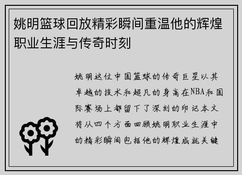 姚明篮球回放精彩瞬间重温他的辉煌职业生涯与传奇时刻