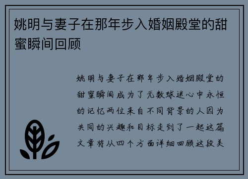 姚明与妻子在那年步入婚姻殿堂的甜蜜瞬间回顾