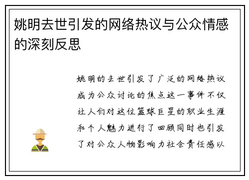 姚明去世引发的网络热议与公众情感的深刻反思